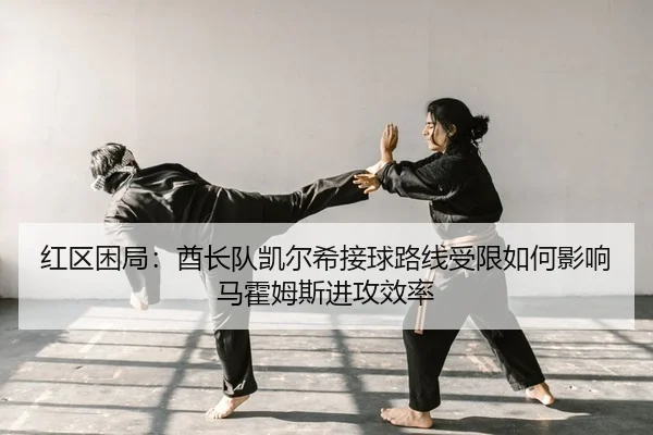 hong-qu-kun-ju-qiu-zhang-dui-kai-er-xi-jie-qiu-lu-xian-shou-xian-ru-he-ying-xiang-ma-huo-mu-si-jin-gong-xiao-lv-2-722.jpg