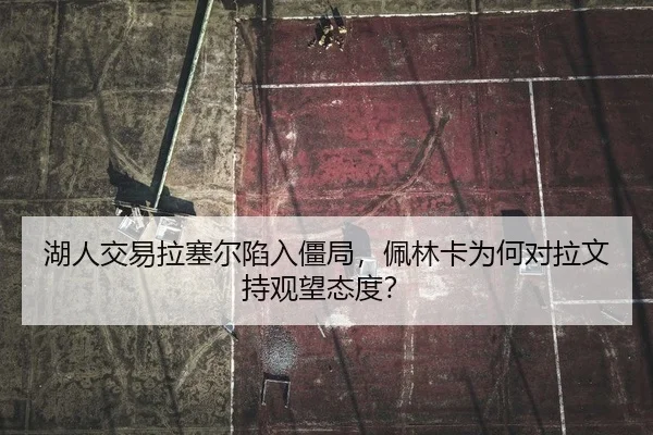 hu-ren-jiao-yi-la-sai-er-xian-ru-jiang-ju-pei-lin-ka-wei-he-dui-la-wen-chi-guan-wang-tai-du-2-168.jpg